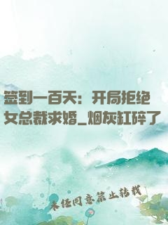 签到一百天：开局拒绝女总裁求婚