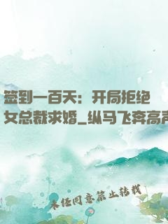 签到一百天：开局拒绝女总裁求婚