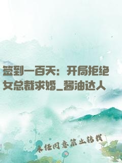 签到一百天：开局拒绝女总裁求婚