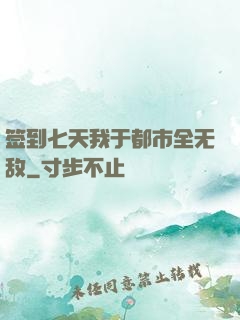 签到七天我于都市全无敌