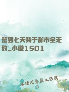 签到七天我于都市全无敌