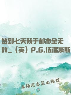 签到七天我于都市全无敌