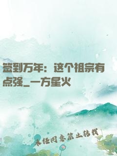签到万年：这个祖宗有点强