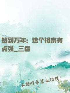 签到万年：这个祖宗有点强