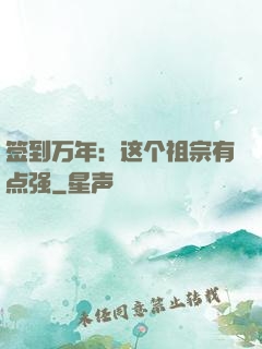 签到万年：这个祖宗有点强