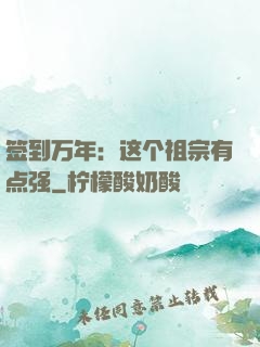 签到万年：这个祖宗有点强