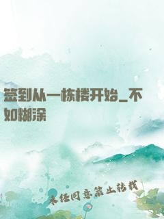 签到从一栋楼开始