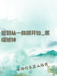 签到从一栋楼开始