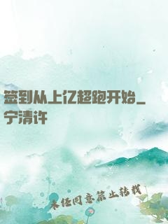 签到从上亿超跑开始