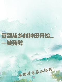 签到从乡村种田开始