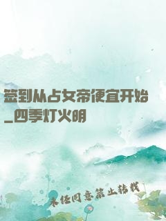签到从占女帝便宜开始