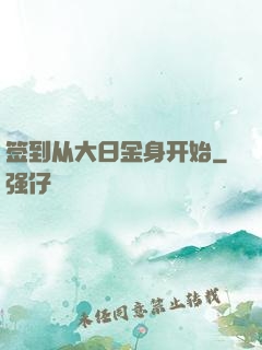 签到从大日金身开始