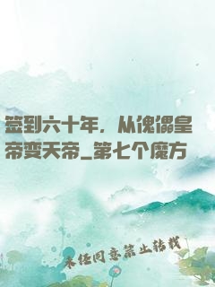 签到六十年，从傀儡皇帝变天帝