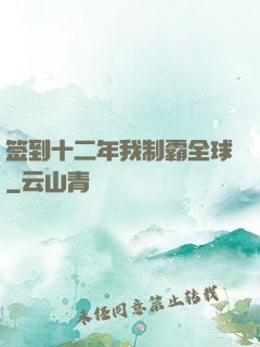 签到十二年我制霸全球