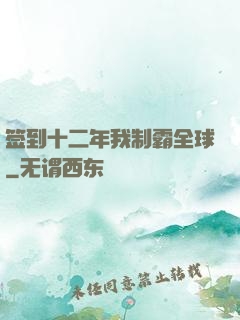 签到十二年我制霸全球