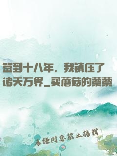 签到十八年，我镇压了诸天万界