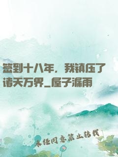 签到十八年，我镇压了诸天万界