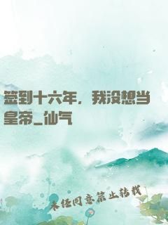 签到十六年，我没想当皇帝