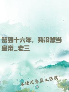 签到十六年，我没想当皇帝