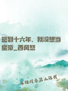 签到十六年，我没想当皇帝
