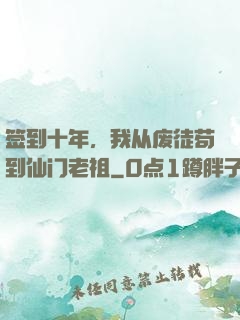 签到十年，我从废徒苟到仙门老祖