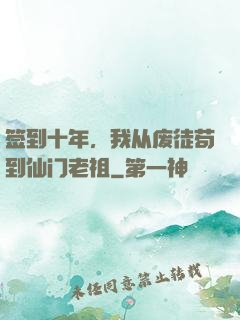 签到十年，我从废徒苟到仙门老祖