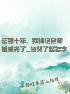 签到十年，我被绝色师姐曝光了