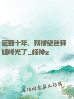 签到十年，我被绝色师姐曝光了