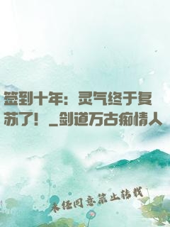 签到十年：灵气终于复苏了！