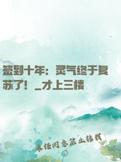 签到十年：灵气终于复苏了！