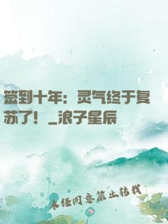 签到十年：灵气终于复苏了！