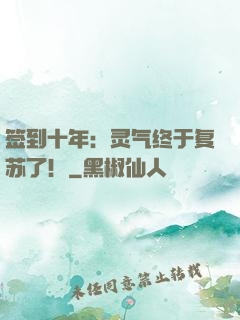 签到十年：灵气终于复苏了！