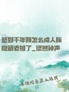 签到千年我怎么成人族隐藏老祖了
