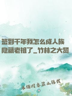 签到千年我怎么成人族隐藏老祖了