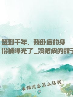 签到千年，我卧底的身份被曝光了