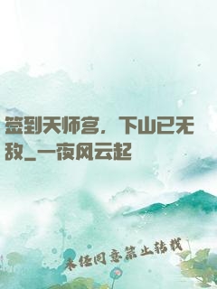 签到天师宫，下山已无敌
