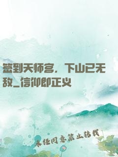 签到天师宫，下山已无敌