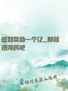 签到奖励一个亿