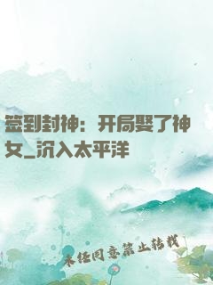 签到封神：开局娶了神女