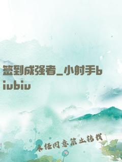 签到成强者