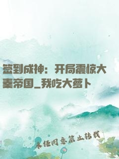 签到成神：开局震惊大秦帝国