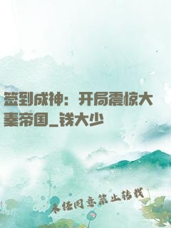 签到成神：开局震惊大秦帝国