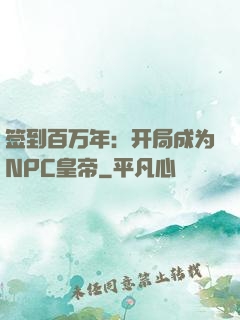 签到百万年：开局成为NPC皇帝