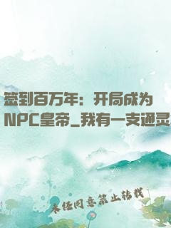 签到百万年：开局成为NPC皇帝