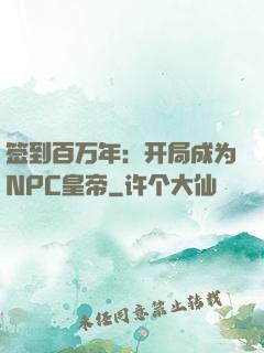 签到百万年：开局成为NPC皇帝