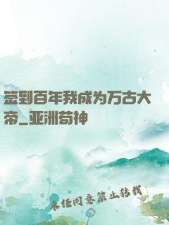 签到百年我成为万古大帝