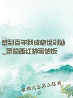 签到百年我成绝世剑仙