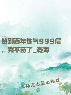 签到百年炼气999层，我不苟了