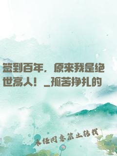 签到百年，原来我是绝世高人！