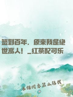 签到百年，原来我是绝世高人！